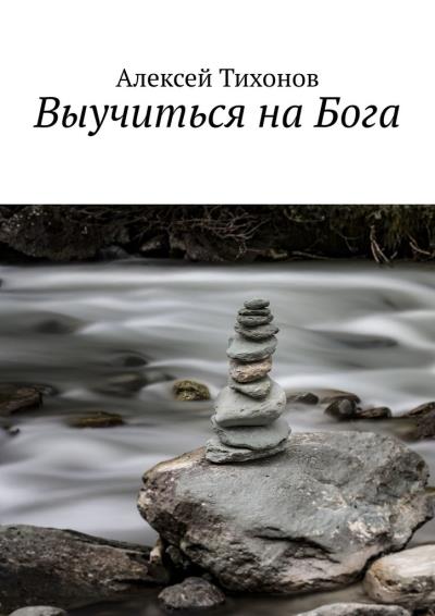 Книга Выучиться на Бога (Алексей Тихонов)